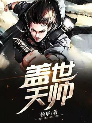 《蓋世天帥》