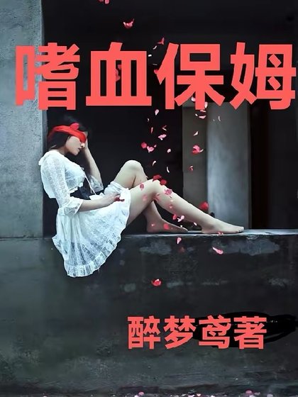 《嗜血保姆》