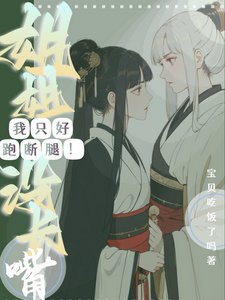 《姐姐沒長嘴!我只好跑斷腿!》