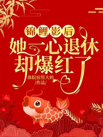 《錦鯉影后:她一心退休卻爆紅了》