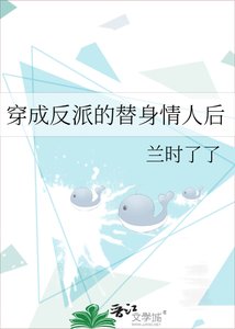 《穿成反派的替身情人后》