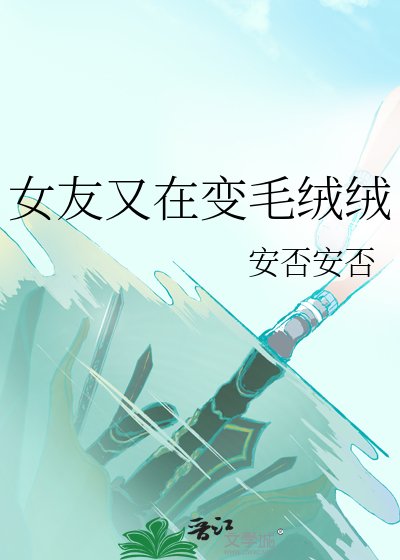 《女友又在變毛絨絨》