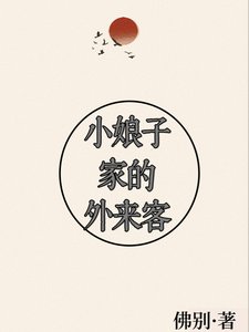 《小蠕子家的外來客》