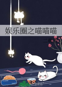 《娛樂圈之喵喵喵》