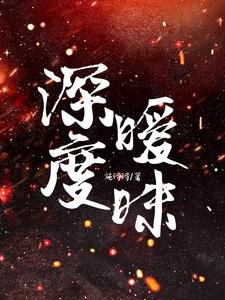 《深度曖昧》
