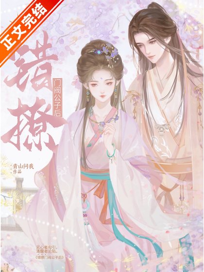 《錯撩門閥公子後》