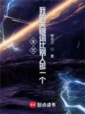 《末世:我的關鍵詞比別人多一個》