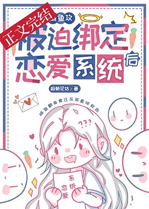 《鹹魚攻和大佬姐姐綁定CP後》