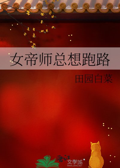 《女帝師總想跑路》