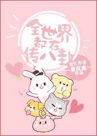 《全世界都在传八卦》