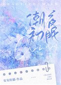 《潮夜初眠/灼灼新婚/矜寵/婚婚欲甜/偏吻嬌矜》