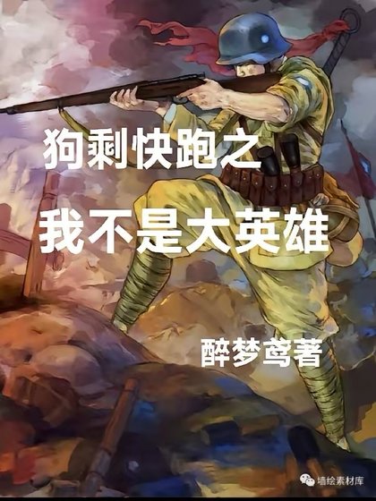 《狗剩快跑2,我不是大英雄》