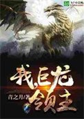 《我!巨龍領主》