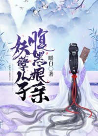 《妖孽兒子腹黑孃親》