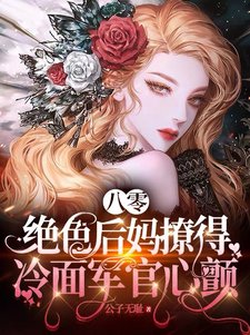 《八零,絕色後媽撩得冷麪軍官心顫》