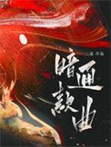 《暗通款曲》