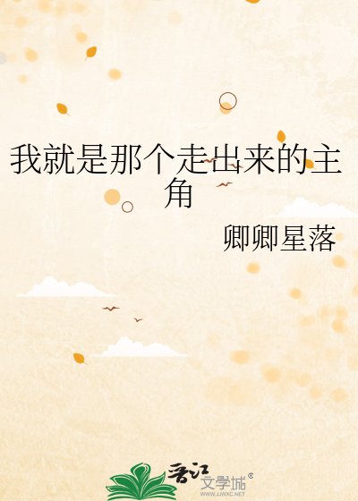 我就是那个走出来的主角