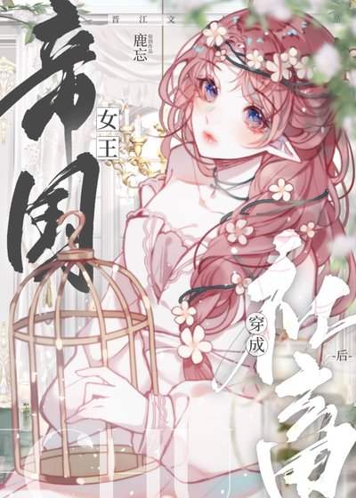 《祖安女王穿成豪門假千金》