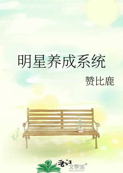 《明星养成系统》