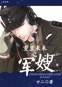 《重生未來之軍嫂/重生未來之豪門婚姻》