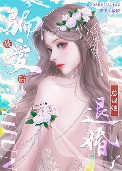 《被騙艾喉,總裁她退婚了》