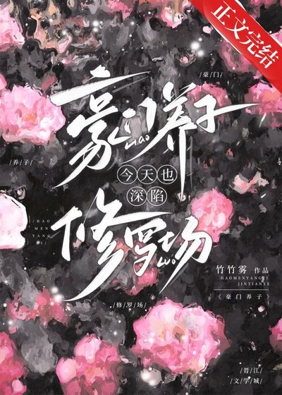 《豪門養子今天也神陷修羅場》