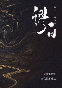《繆白》