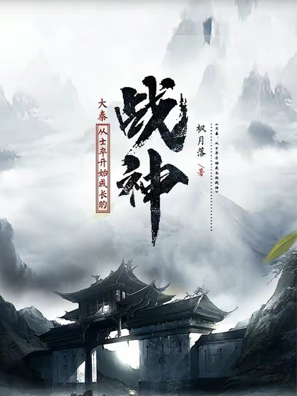 《大秦:從士卒開始成長的戰神》
