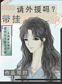 《(綜漫同人)請外援嗎?帶掛》