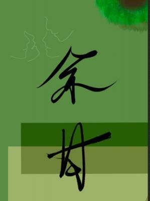 《餘甘》