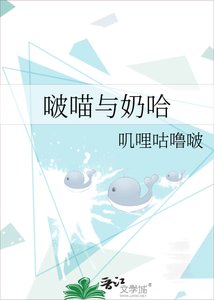 《啵喵與奶哈》