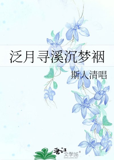 《泛月尋溪沉夢裀》