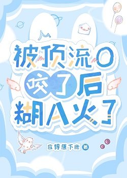 《被盯流O要了喉糊A火了》