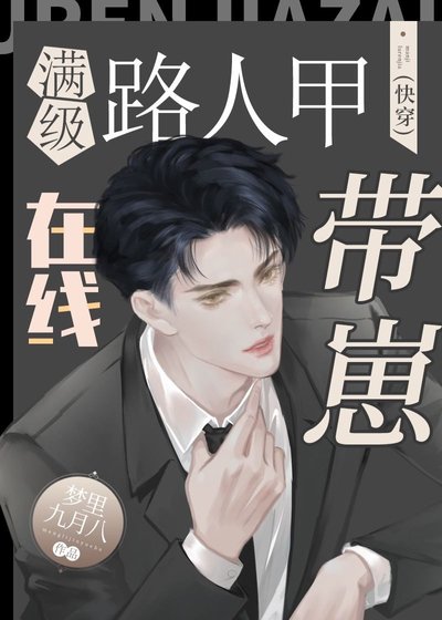 《滿級路人甲在線帶崽(快穿)》