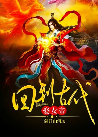 《回到古代娶女帝》