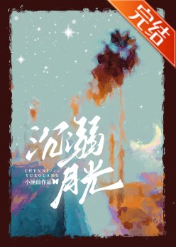 《沉溺月光/誘溺成癮》