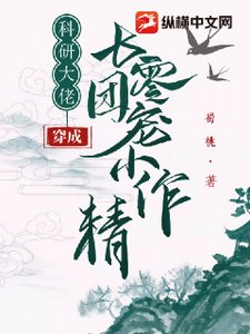 《科研大佬穿成七零團寵小作精》