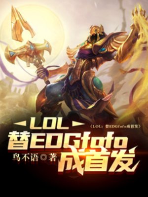《LOL:替EDGfofo成首發》