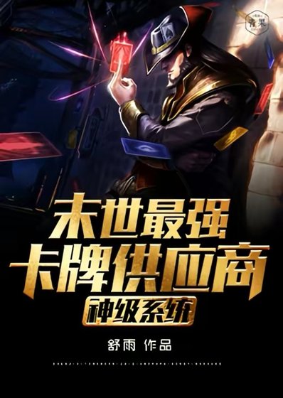 《神級系統末世最強卡牌供應商》