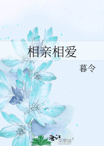 《相亲相爱》