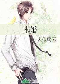 《木婚》