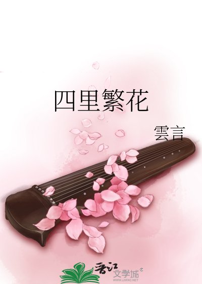 《四里繁花》