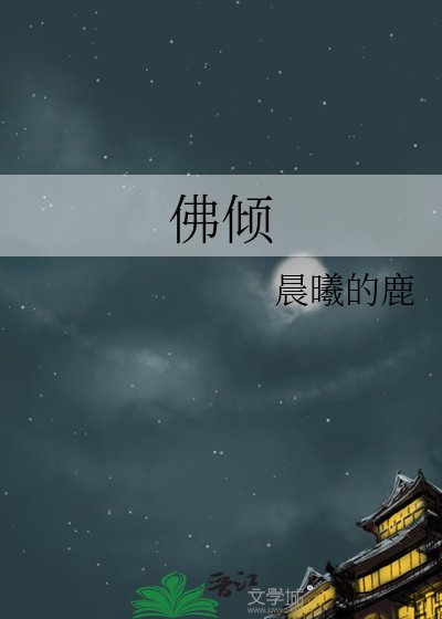 《佛傾》