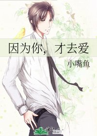 《因為你,才去愛》