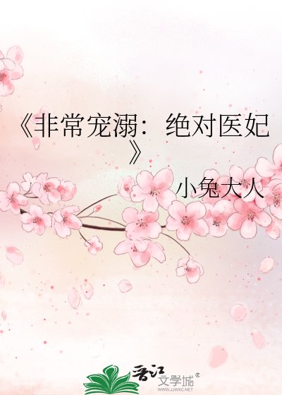 《非常宠溺:绝对医妃》