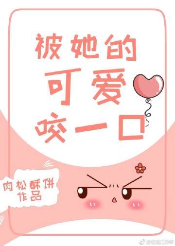 《一见清欢/被她的可爱咬一口》