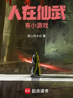《人在仙武,有小遊戲》
