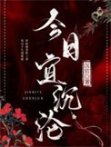 《今日宜沉沦》