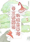 《帝王养蘑菇的注意事项》