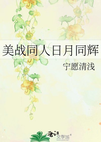 《美戰同人日月同輝》